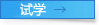 试学