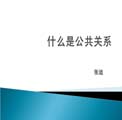 公共关系理论与实务