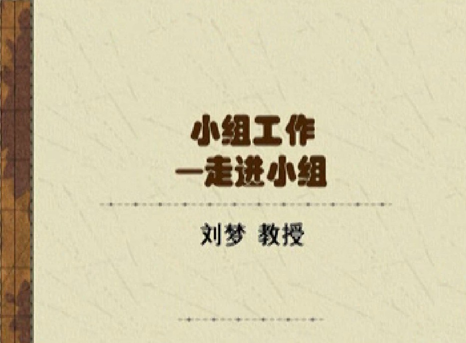 小组工作