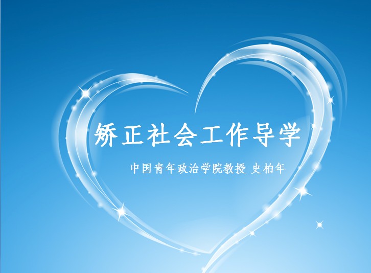 矫正社会工作