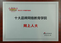 搜狐网：网上人大获新浪“2013十大品牌网络教育学院” 