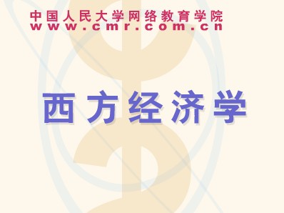 西方经济学
