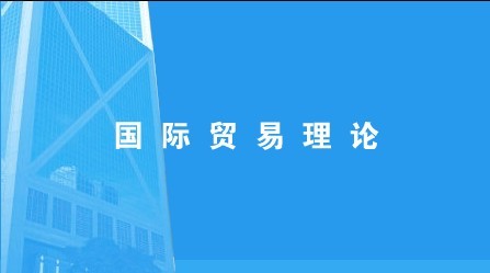 国际贸易理论