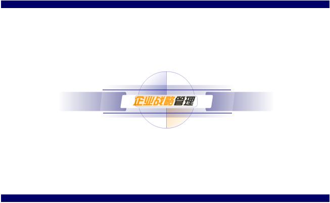 企业战略管理