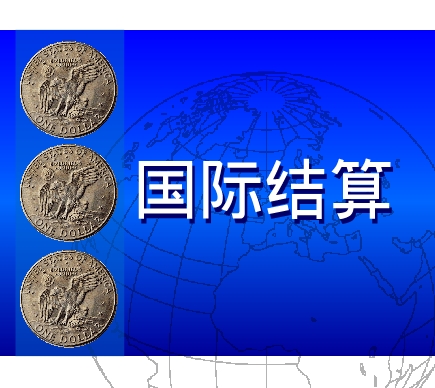 国际结算