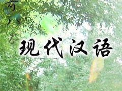 现代汉语