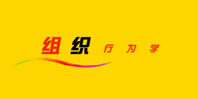组织行为学