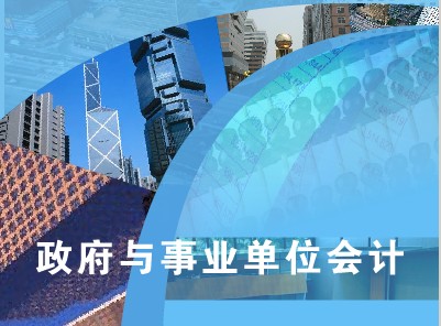 政府与事业单位会计