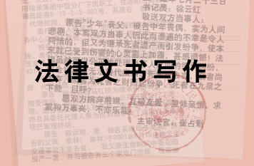 法律文书写作
