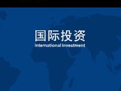 国际投资