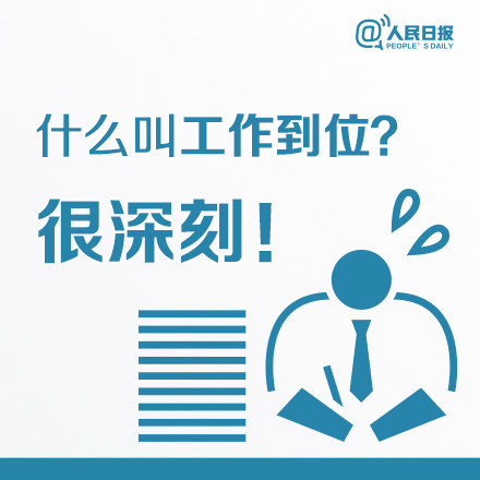 什么叫工作到位？这八张图深刻告诉你
